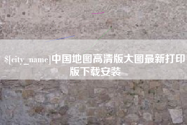 乳山中国地图高清版大图最新打印版下载安装