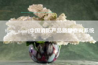 乳山中国消防产品质量查询系统