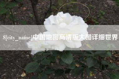 乳山中国地图高清版大图详细世界