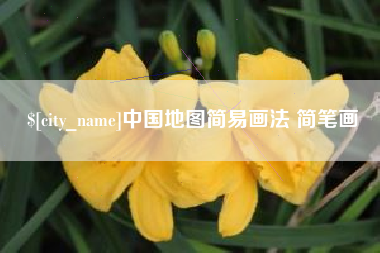 乳山中国地图简易画法 简笔画