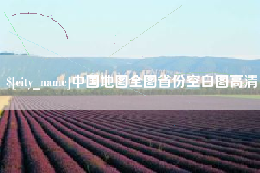 乳山中国地图全图省份空白图高清