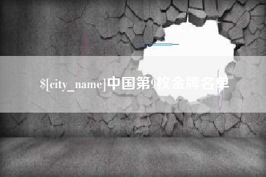 乳山中国第9枚金牌名单