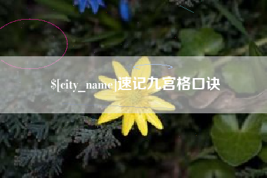 乳山速记九宫格口诀