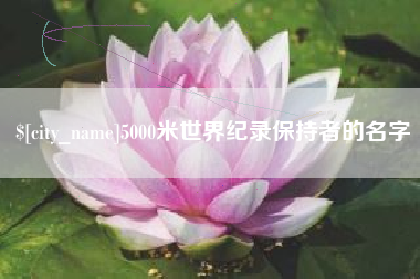 乳山5000米世界纪录保持者的名字
