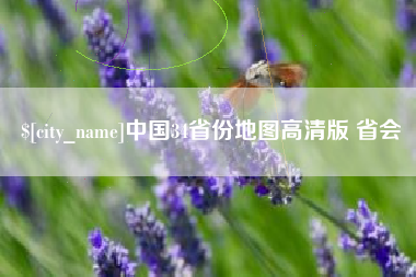 乳山中国34省份地图高清版 省会