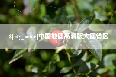 乳山中国地图高清版大图省区