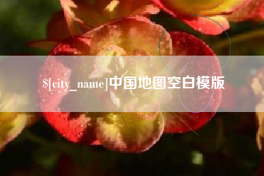 乳山中国地图空白模版