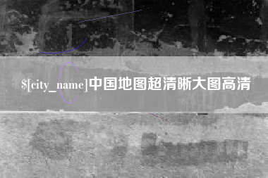 乳山中国地图超清晰大图高清