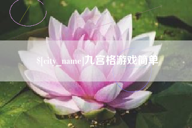 乳山九宫格游戏简单