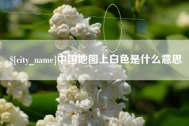 乳山中国地图上白色是什么意思