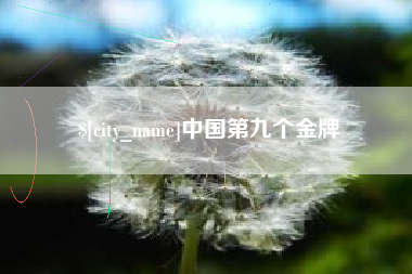 乳山中国第九个金牌