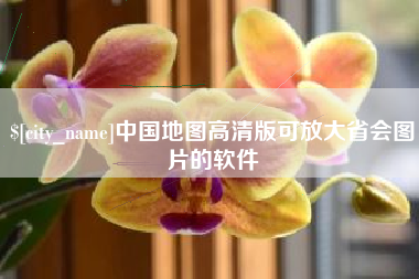 乳山中国地图高清版可放大省会图片的软件