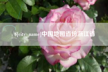 乳山中国地图省份浙江省