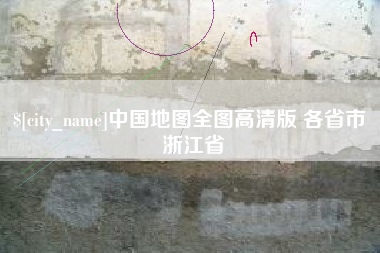乳山中国地图全图高清版 各省市 浙江省
