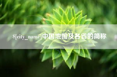 乳山中国地图及各省的简称