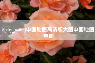 乳山中国地图高清版大图中国地图查询