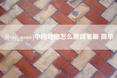 乳山中国地图怎么画简笔画 简单