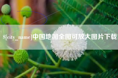 乳山中国地图全图可放大图片下载