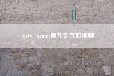 乳山第九金夺冠视频