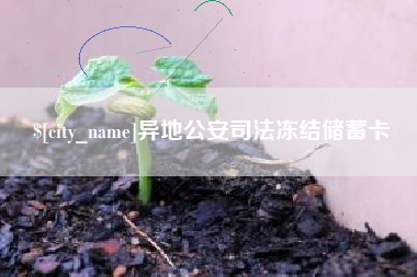 乳山异地公安司法冻结储蓄卡