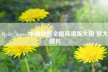 乳山中国地图全图高清版大图 放大图片