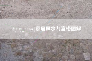 乳山家居风水九宫格图解