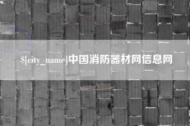 乳山中国消防器材网信息网
