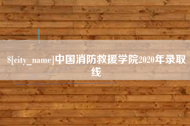乳山中国消防救援学院2020年录取线