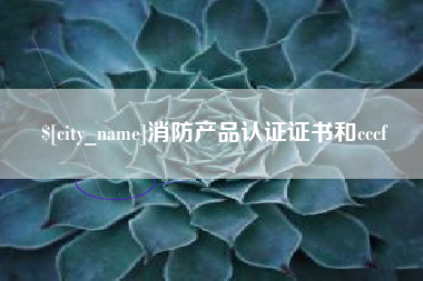 乳山消防产品认证证书和cccf