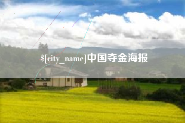 乳山中国夺金海报