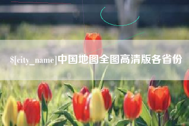 乳山中国地图全图高清版各省份