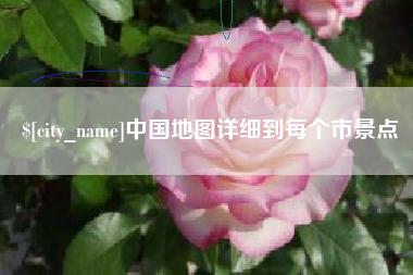 乳山中国地图详细到每个市景点