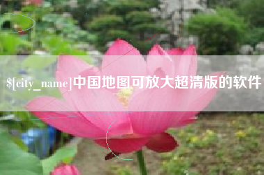 乳山中国地图可放大超清版的软件