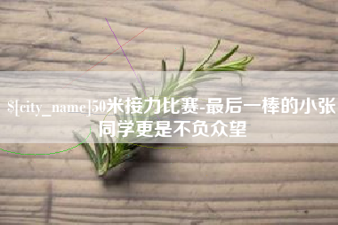 乳山50米接力比赛-最后一棒的小张同学更是不负众望