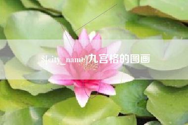 乳山九宫格的图画
