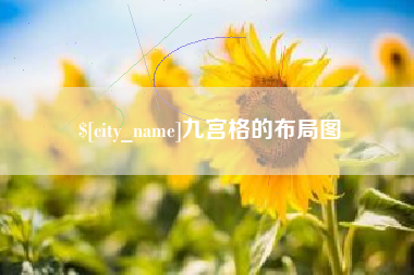 乳山九宫格的布局图