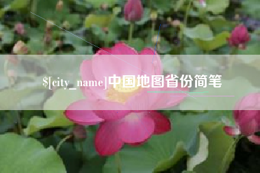 乳山中国地图省份简笔