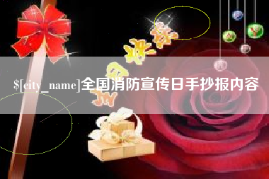 乳山全国消防宣传日手抄报内容