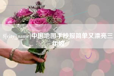 乳山中国地图手抄报简单又漂亮三年级