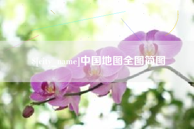 乳山中国地图全图简图
