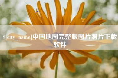 乳山中国地图完整版图片照片下载软件