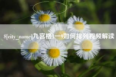 乳山九宫格1一9如何排列视频解读