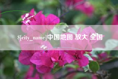 乳山中国地图 放大 全国
