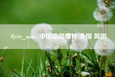 乳山中国地图图片 全图 简图