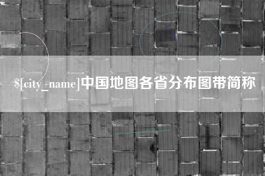 乳山中国地图各省分布图带简称