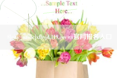 乳山xfhyjd.119.gov cn官网报名入口