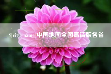 乳山中国地图全图高清版各省