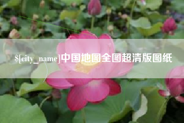 乳山中国地图全图超清版图纸