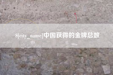 乳山中国获得的金牌总数