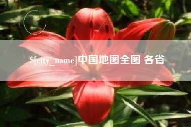乳山中国地图全图 各省